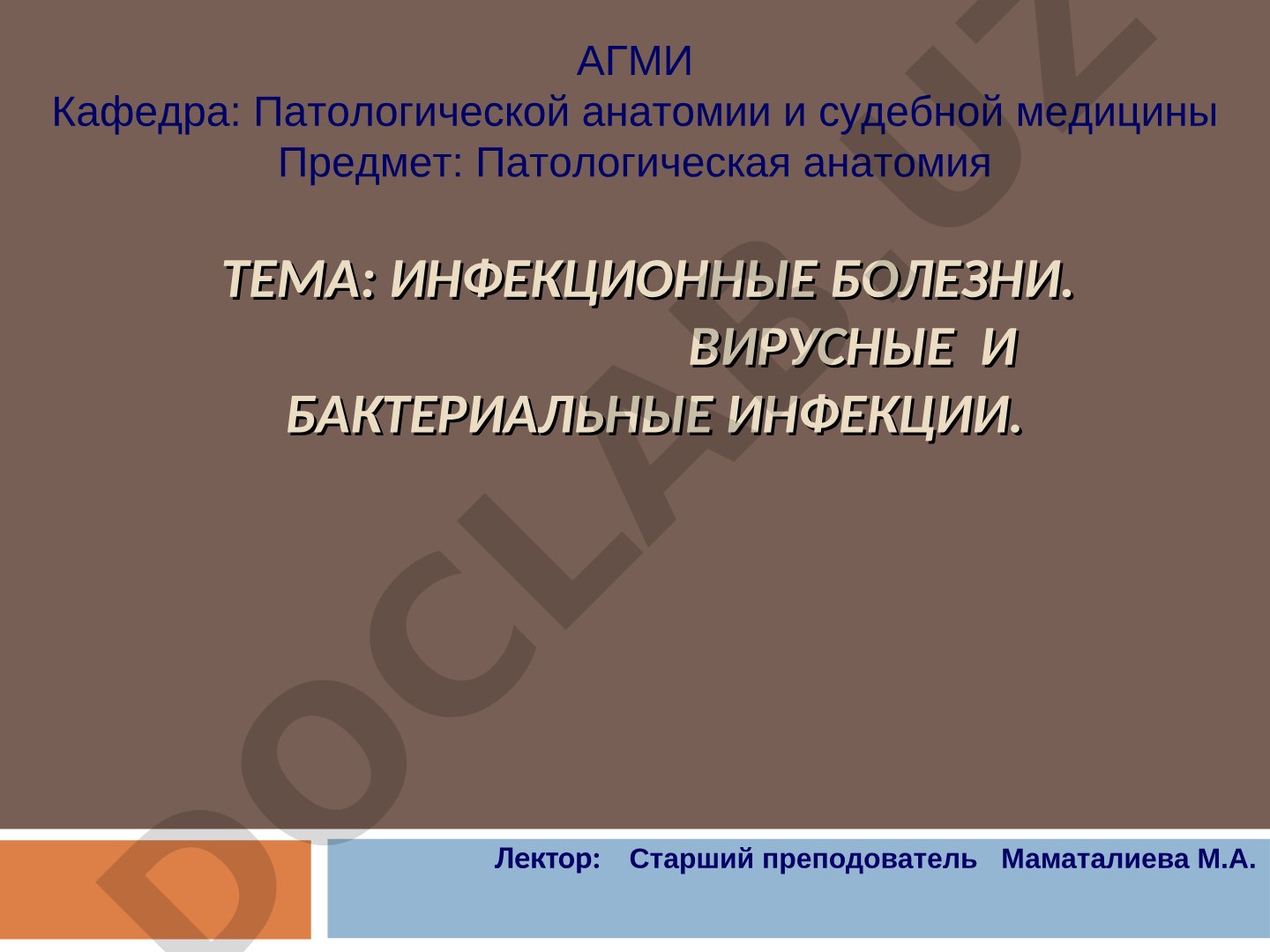 Инфекционные болезни. Вирусные и бактериальные инфекции
