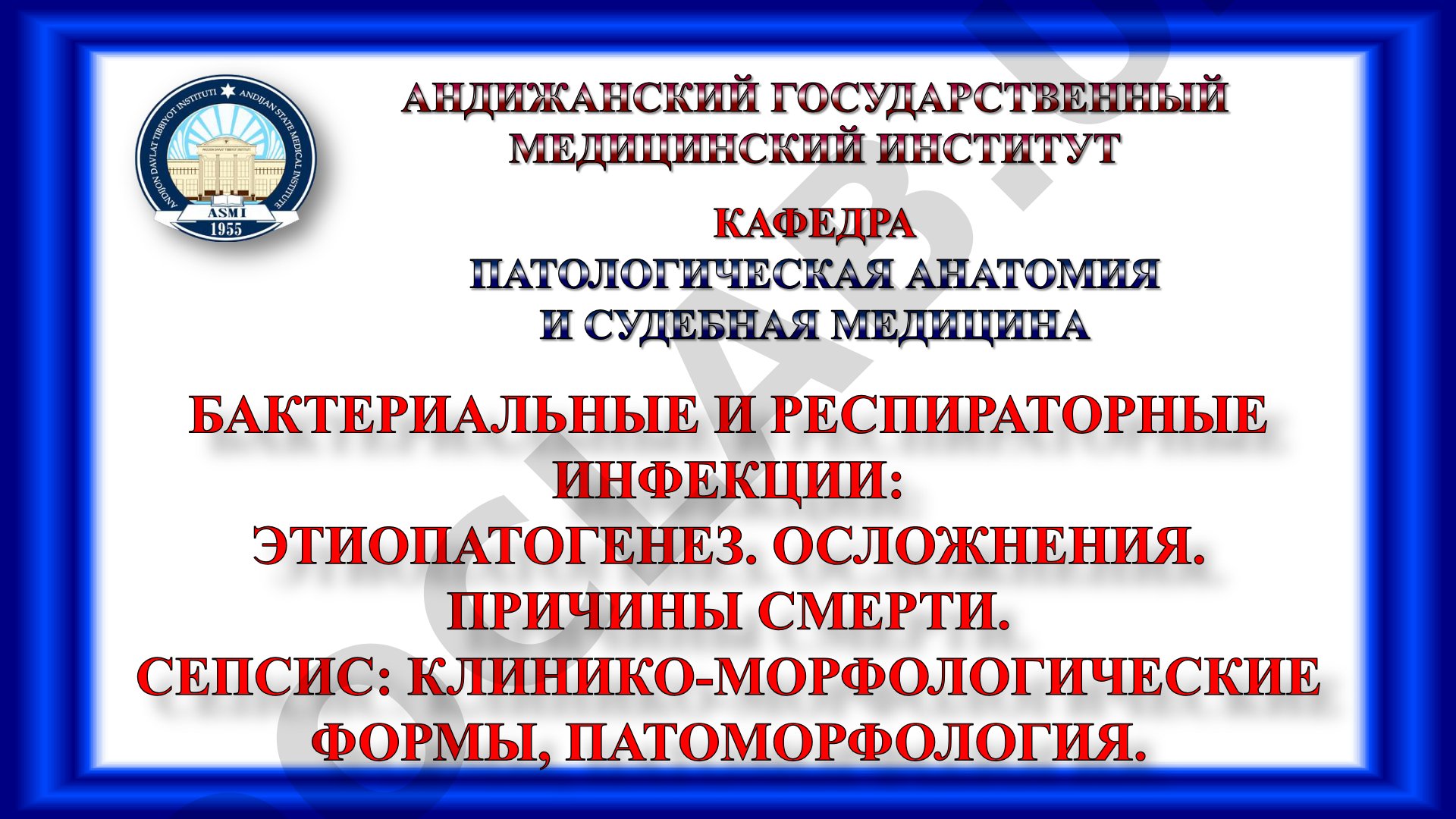 Инфекционные болезни и инфекционный процесс