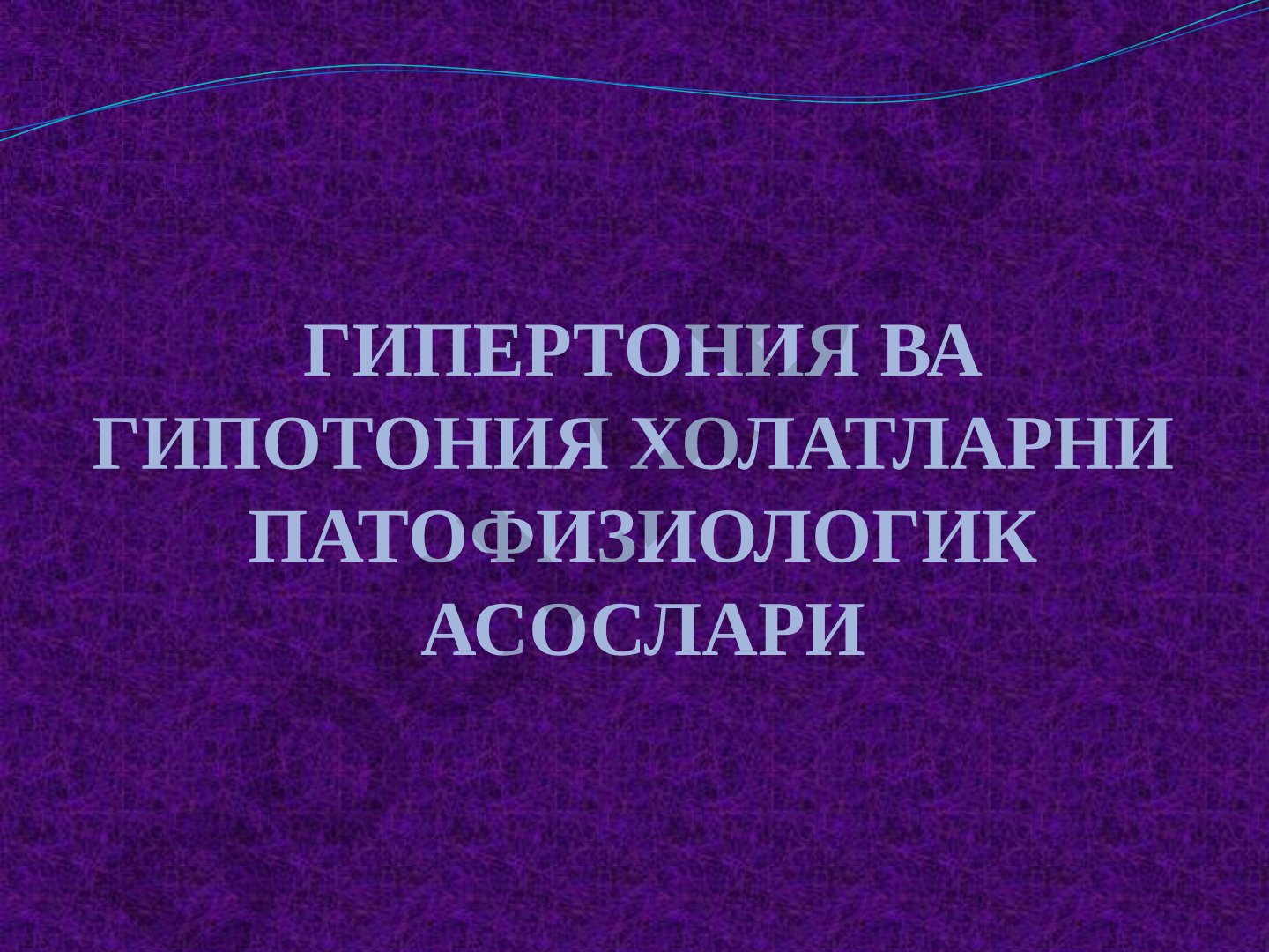 ГИПЕРТОНИЯ ВА ГИПОТОНИЯ ХОЛАТЛАРНИ ПАТОФИЗИОЛОГИК АСОСЛАРИ