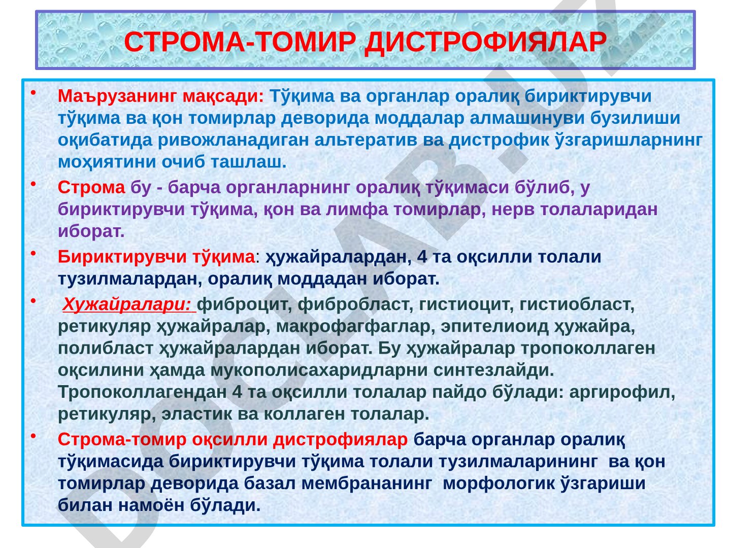 Строма-томир дистрофиялар