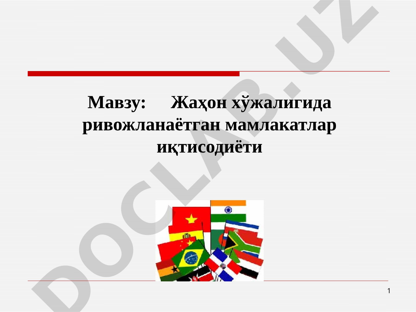 Жаҳон хўжалигида ривожланаётган мамлакатлар иқтисодиёти