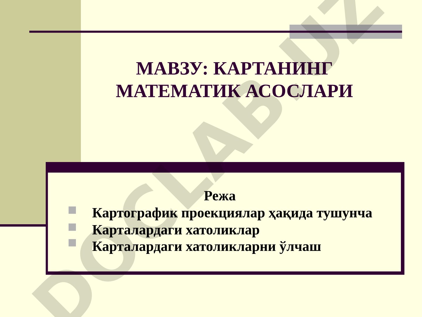 Картографик проекциялар, карталардаги хатоликлар ва уларни ўлчаш ҳақида маълумот