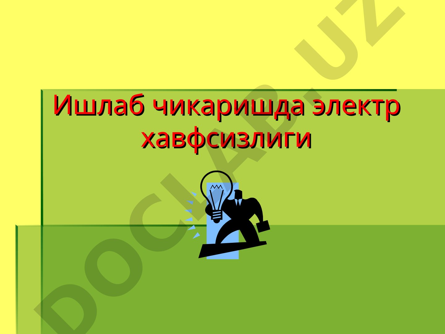 Ишлаб чикаришда электр хавфсизлиги