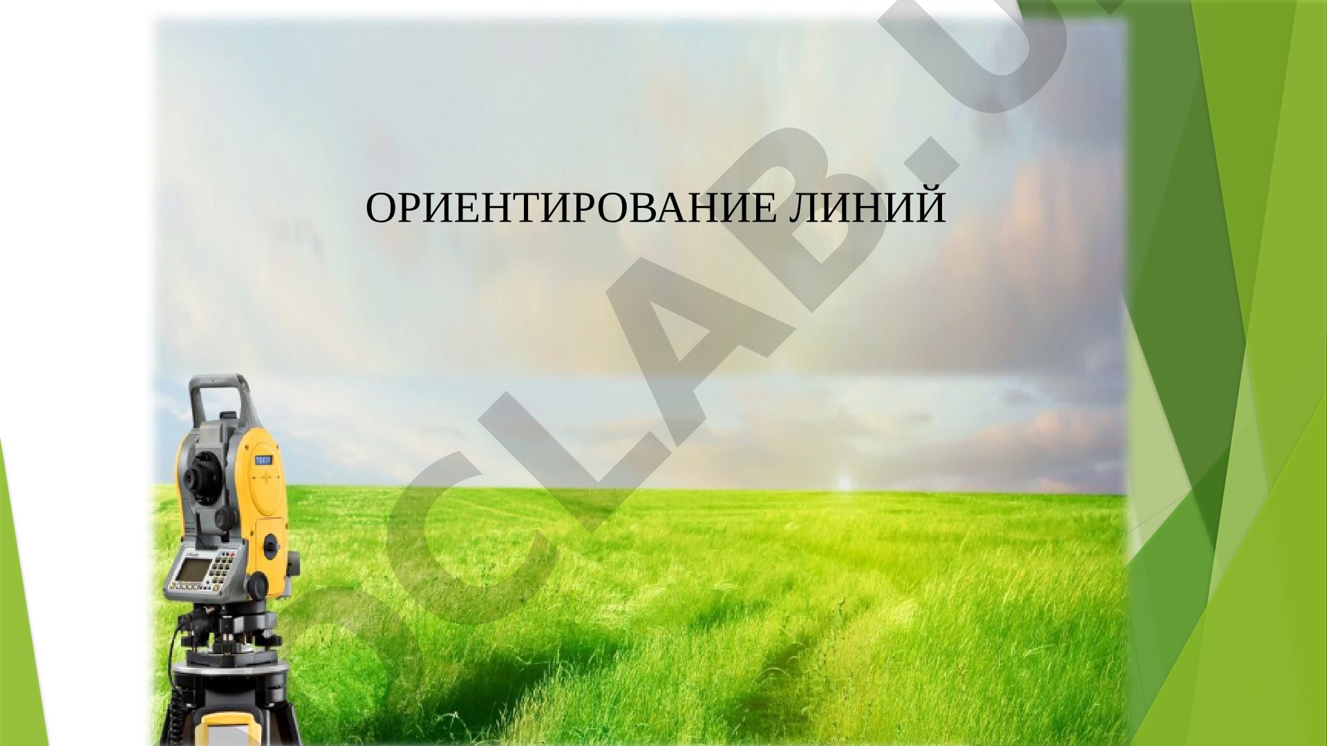 Ориентирование линий карта