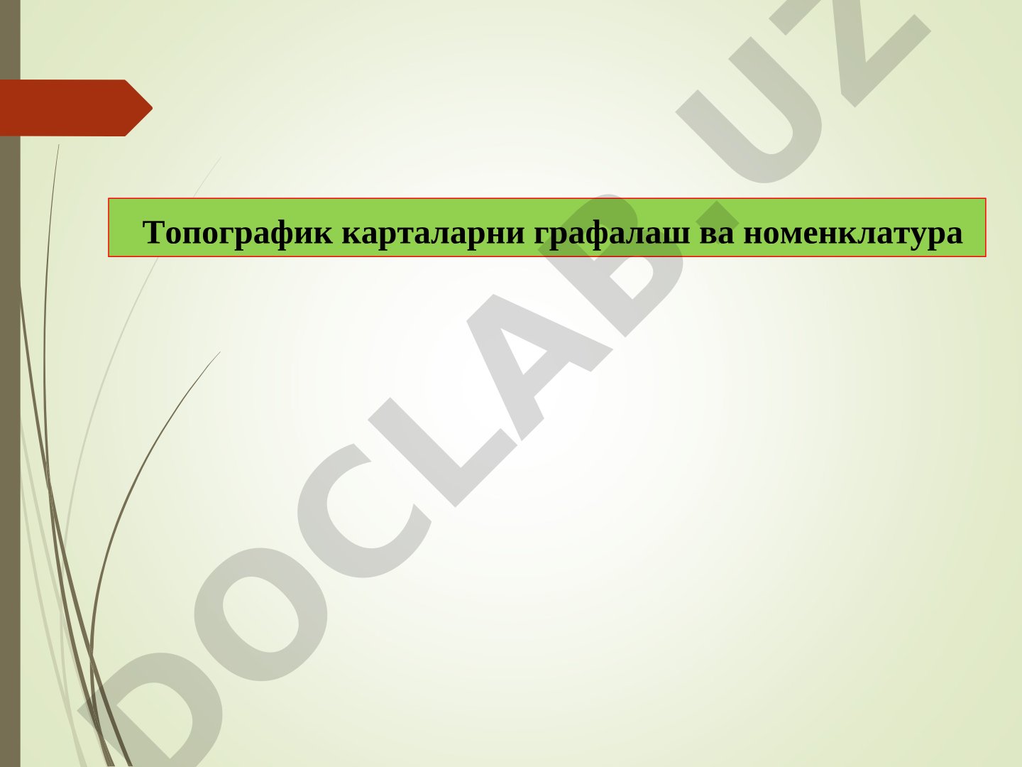 Топографик карталарни графалаш ва номенклатура