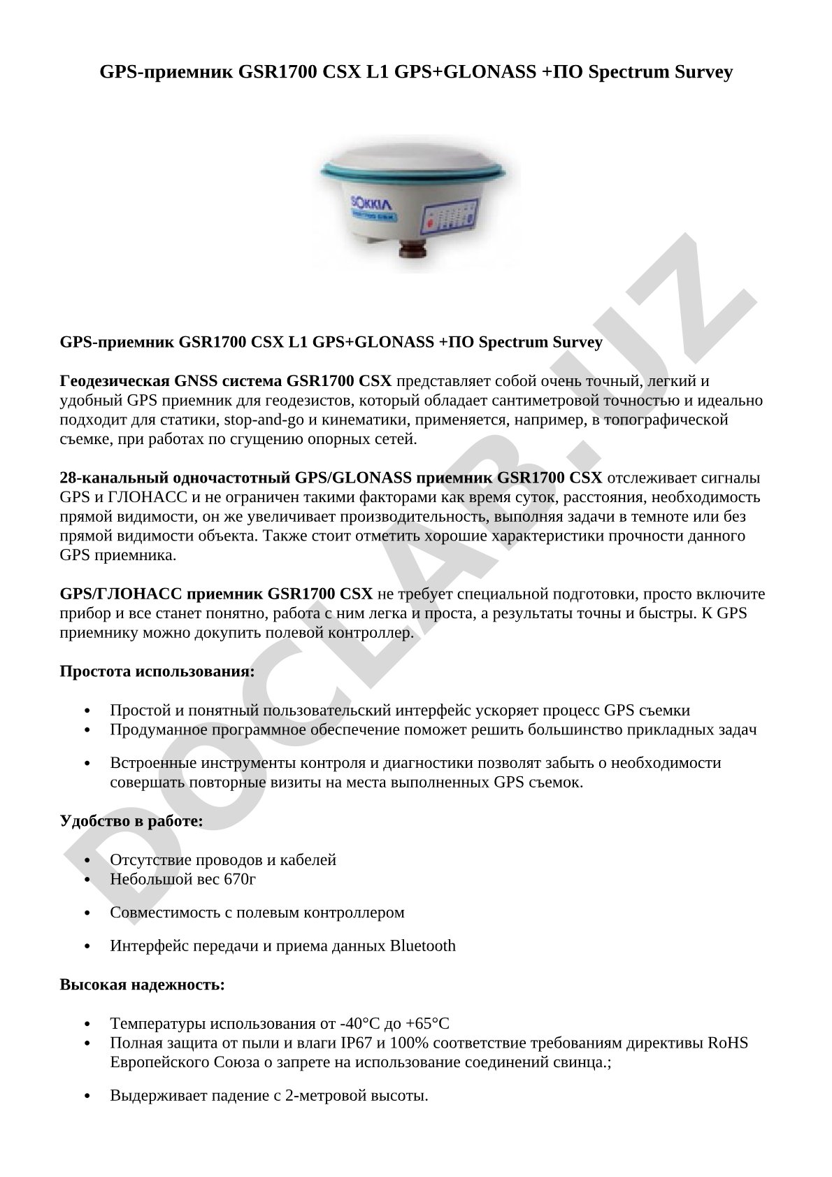GPS-приемник GSR1700 CSX L1 GPS+GLONASS +ПО Spectrum Survey