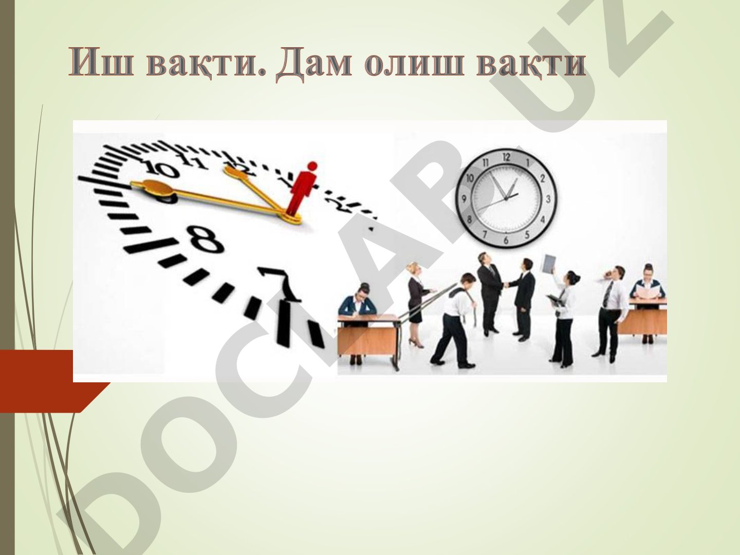Иш вақти. Дам олиш вақти