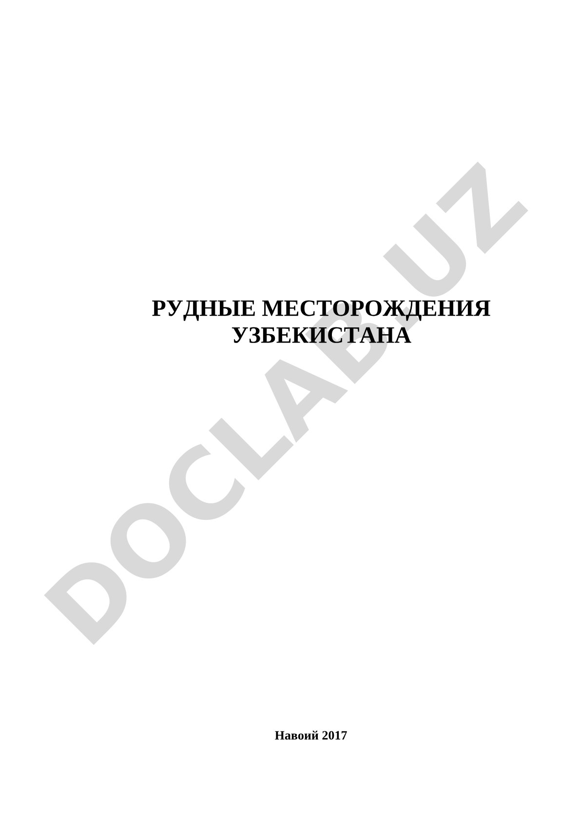 Обзор рудных месторождений Узбекистана: геология, металлогения, промышленные типы