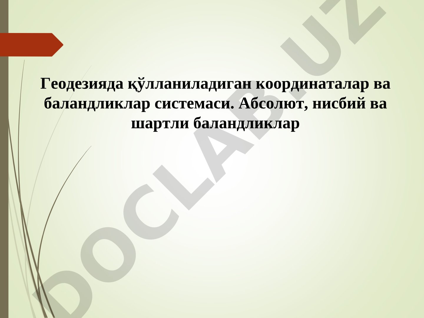 Геодезияда қўлланиладиган координаталар ва баландликлар системаси
