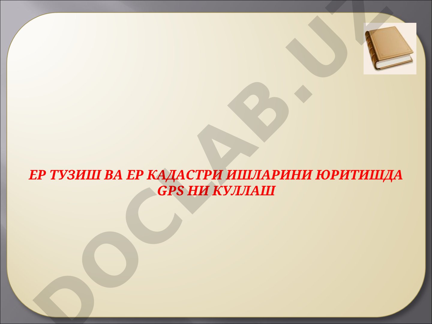 Ер тузиш ва ер кадастри ишларини юритишда GPS ни куллаш