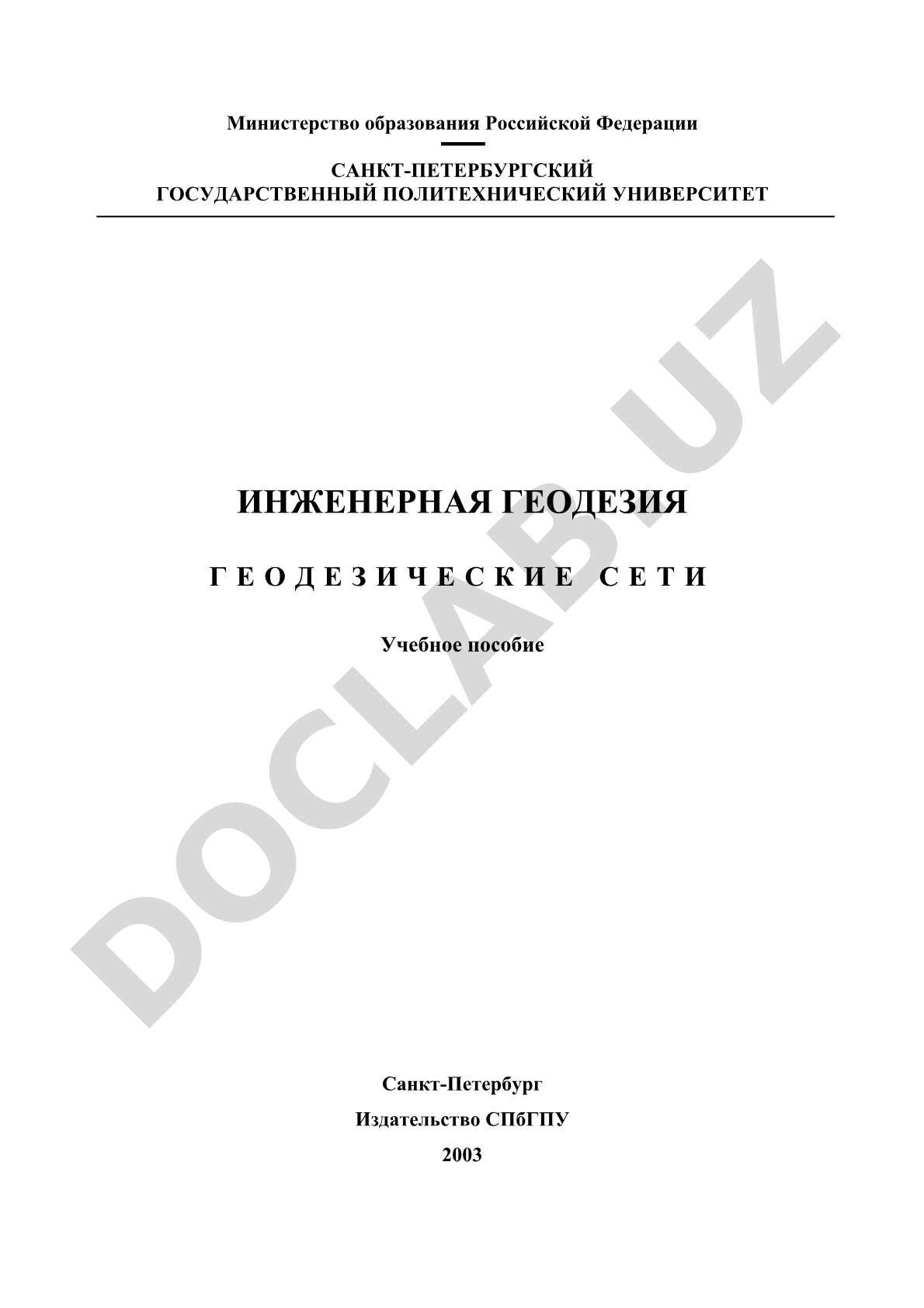 Инженерная геодезия. Геодезические сети