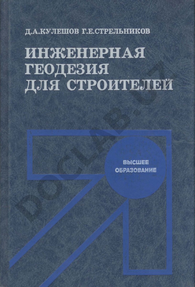 Инженерная геодезия для строителей