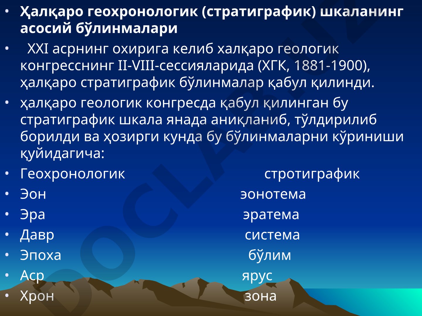 Ҳалқаро геохронологик (стратиграфик) шкаланинг асосий бўлинмалари