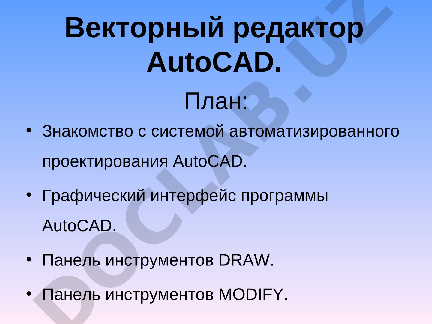 Знакомство с системой автоматизированного проектирования AutoCAD