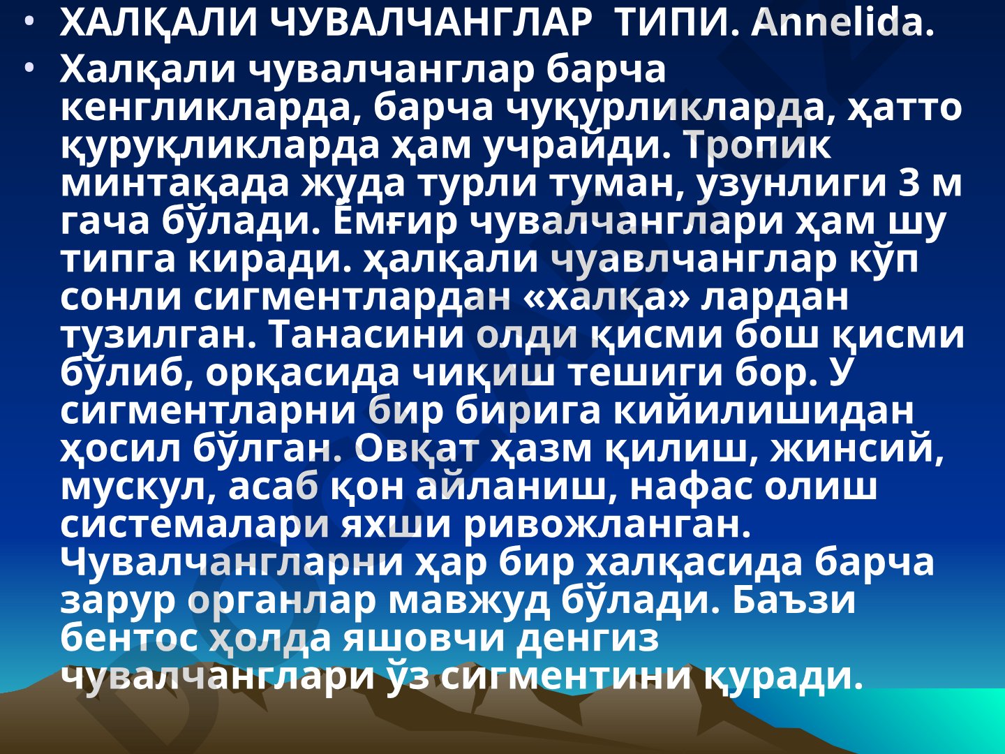 Халқали чувалчангларнинг тузилиши, яшаш тарзи ва қазилма излари ҳақида