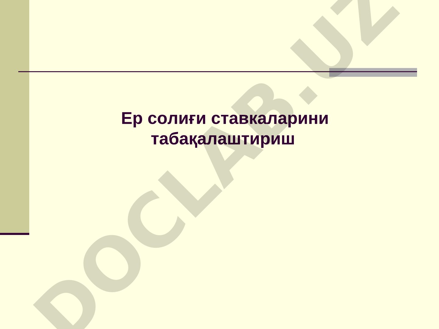 Ер солиғи ставкаларини табақалаштириш