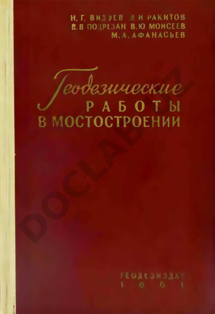 Геодезические работы в мостостроении