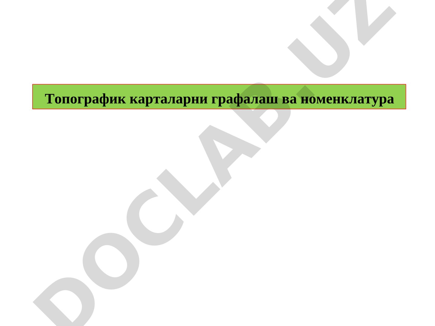 Топографик карталарни графалаш ва номенклатура
