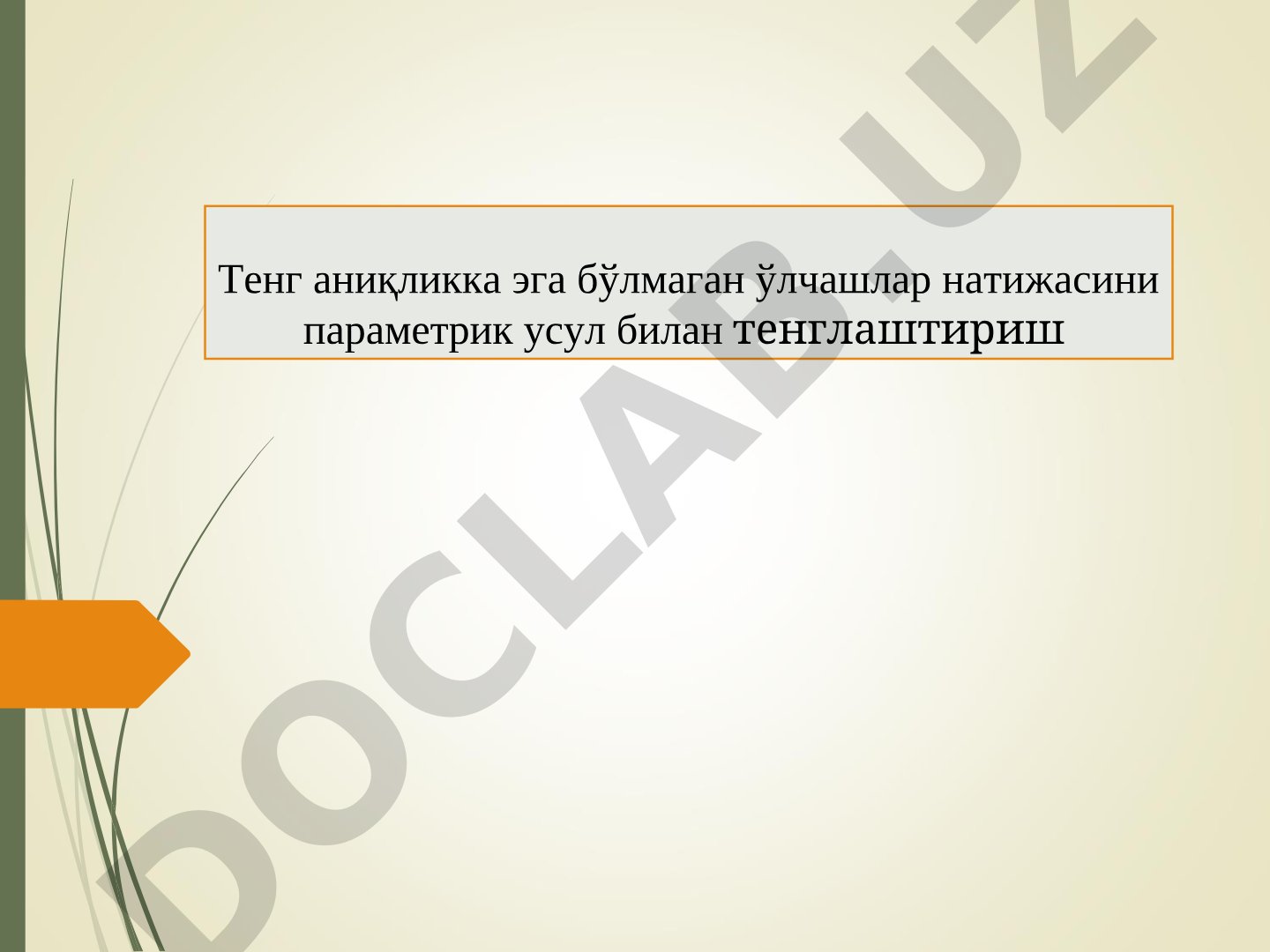 Тенг аниқликка эга бўлмаган ўлчашлар натижасини параметрик усул билан тенглаштириш