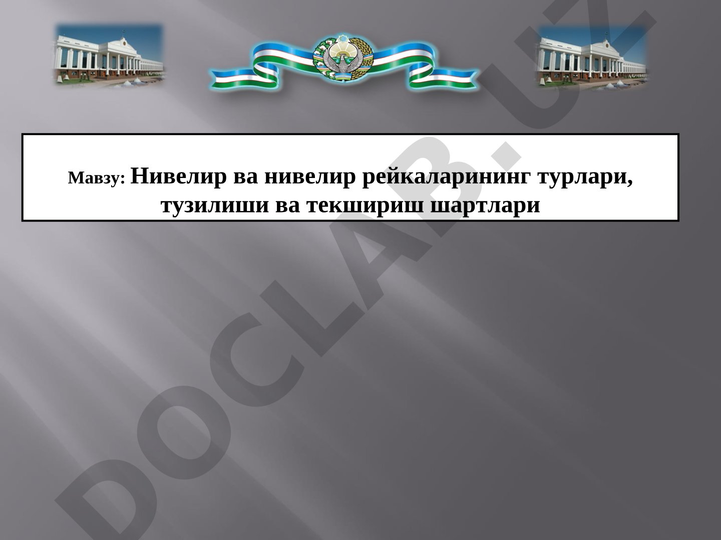 Нивелир ва нивелир рейкаларининг турлари, тузилиши ва текшириш шартлари
