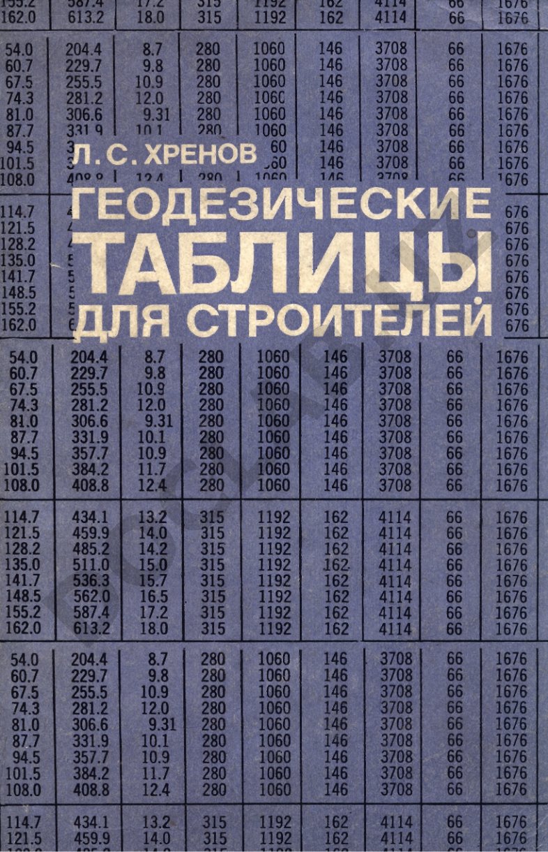 Геодезические таблицы для строителей