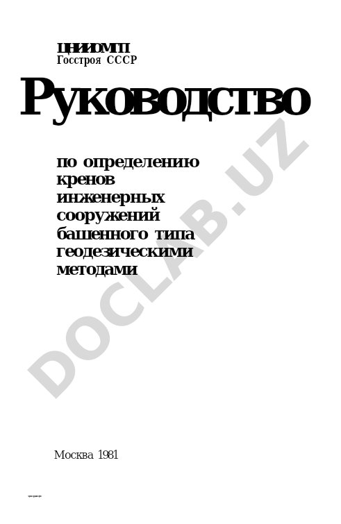 Руководство по определению кренов инженерных сооружений башенного типа геодезическими методами