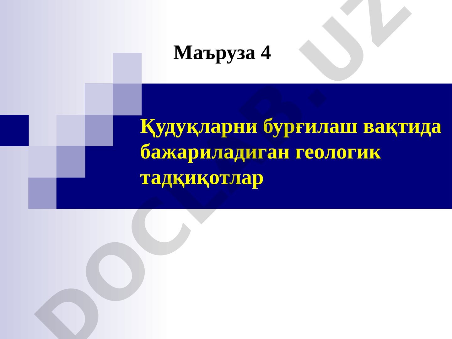 Қудуқларни бурғилаш вақтида бажариладиган геологик тадқиқотлар