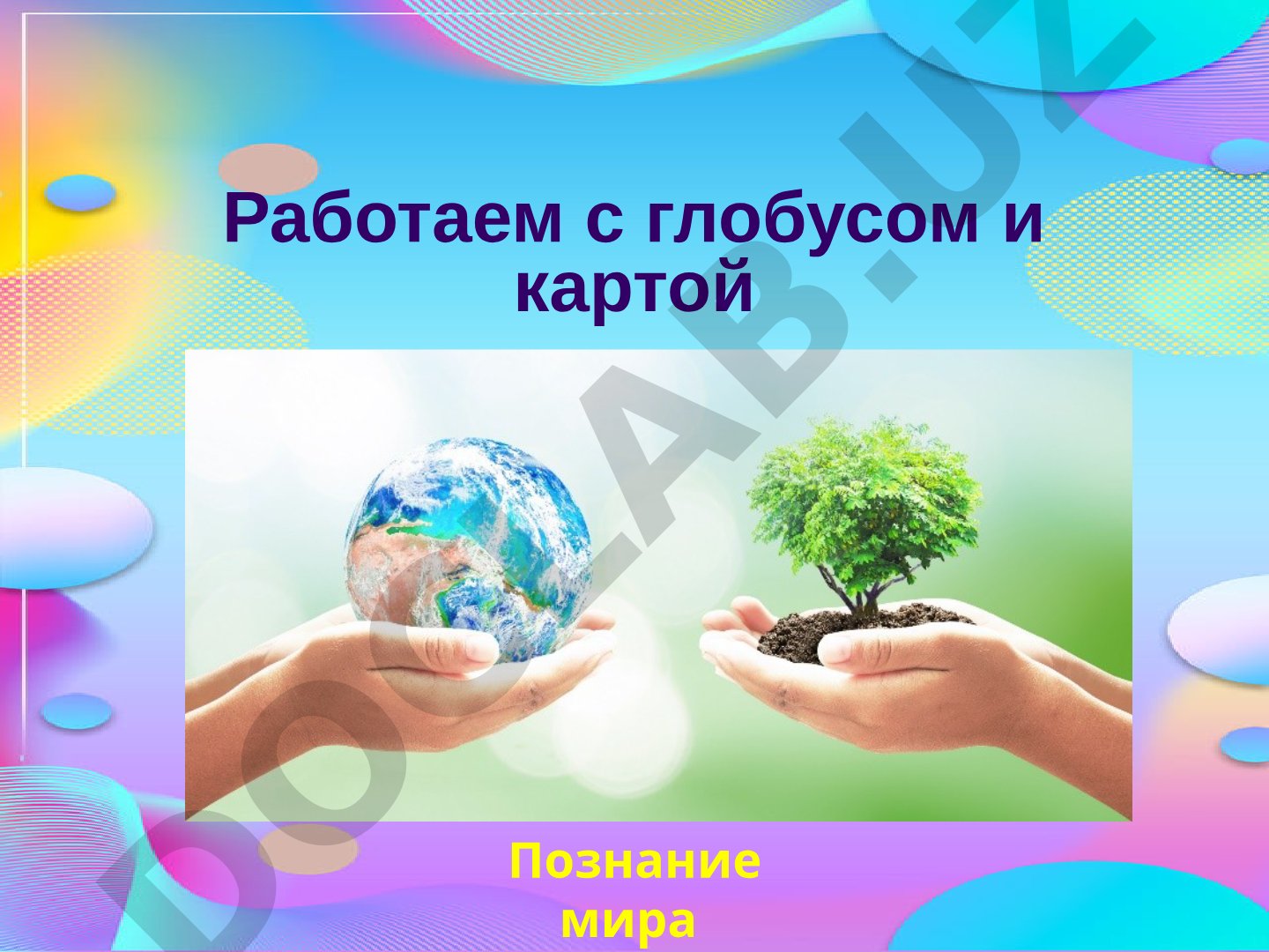 Работаем с глобусом и картой