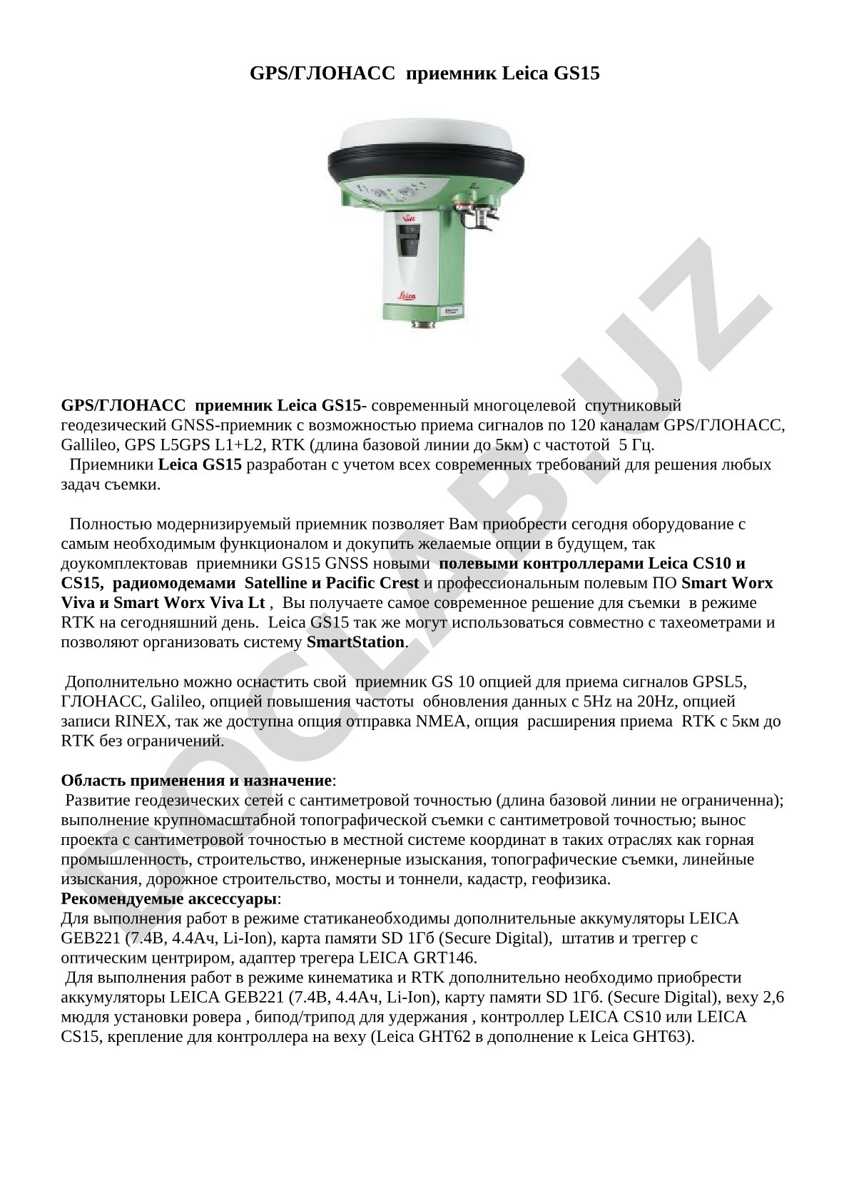 GPS/ГЛОНАСС приемник Leica GS15