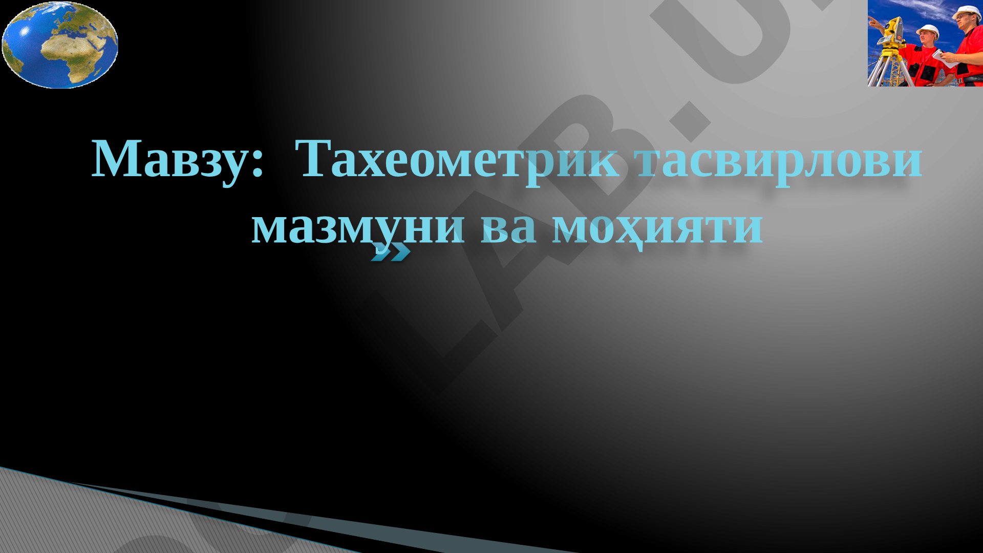Тахеометрик тасвирлови мазмуни ва моҳияти