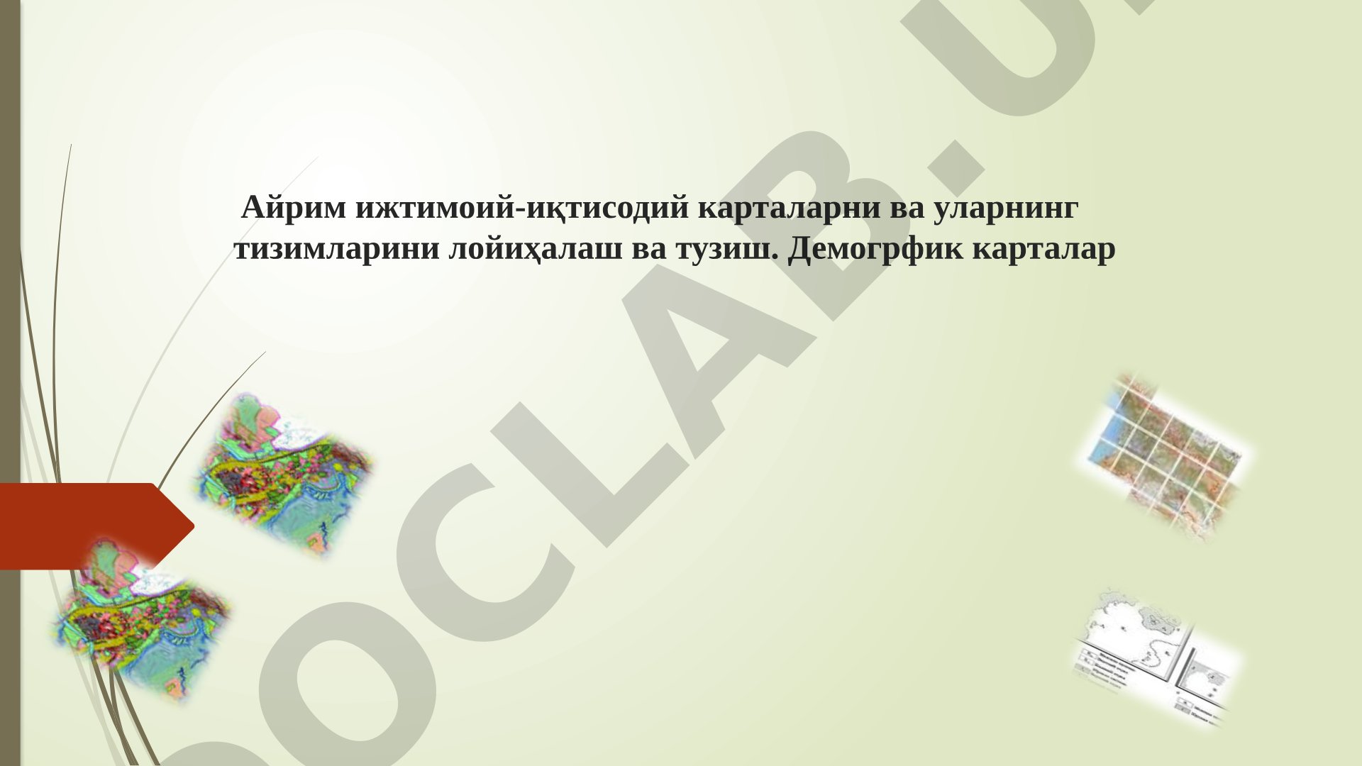Айрим ижтимоий-иқтисодий карталарни ва уларнинг тизимларини лойиҳалаш ва тузиш. Демогрфик карталар