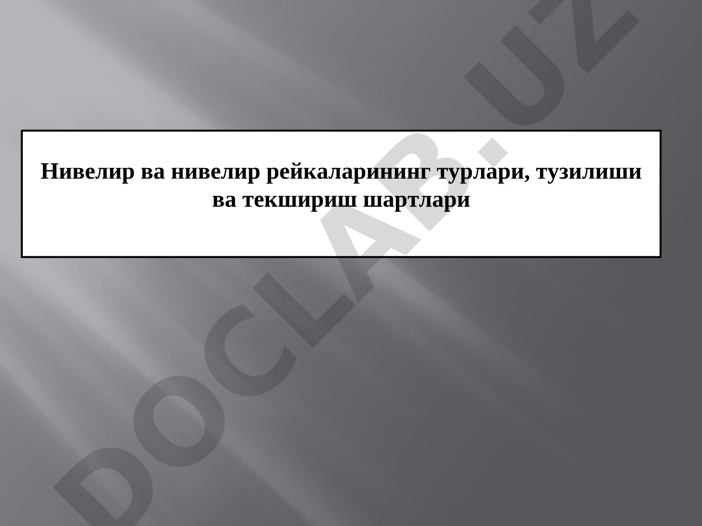 Нивелир ва нивелир рейкаларининг турлари, тузилиши ва текшириш шартлари