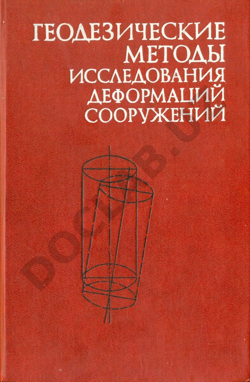 Геодезические методы исследования деформаций сооружений