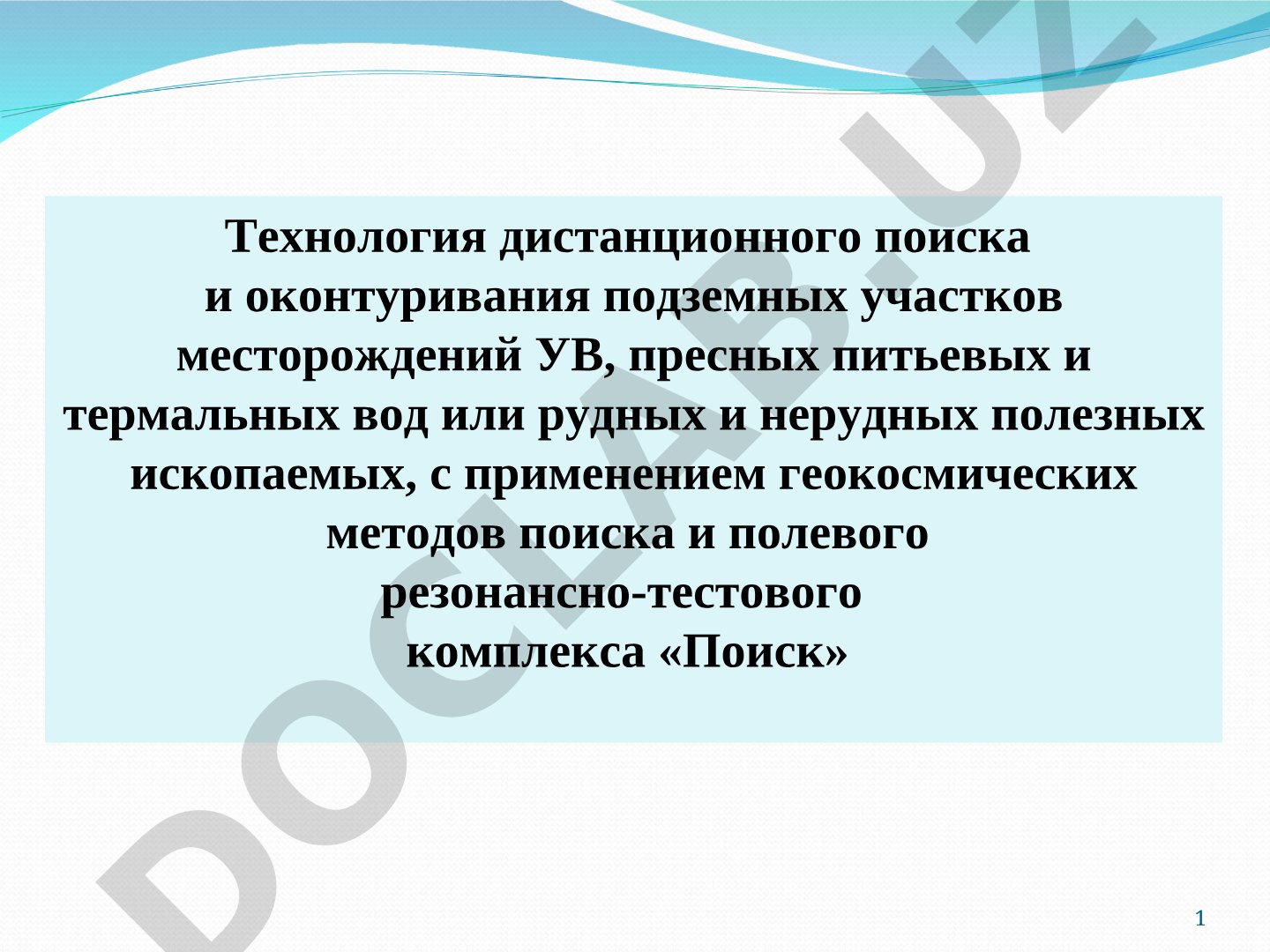Технология дистанционного поиска и оконтуривания подземных участков месторождений УВ