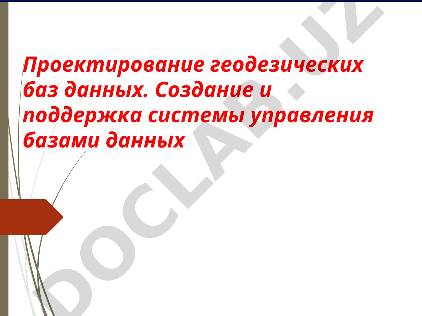 Проектирование геодезических баз данных