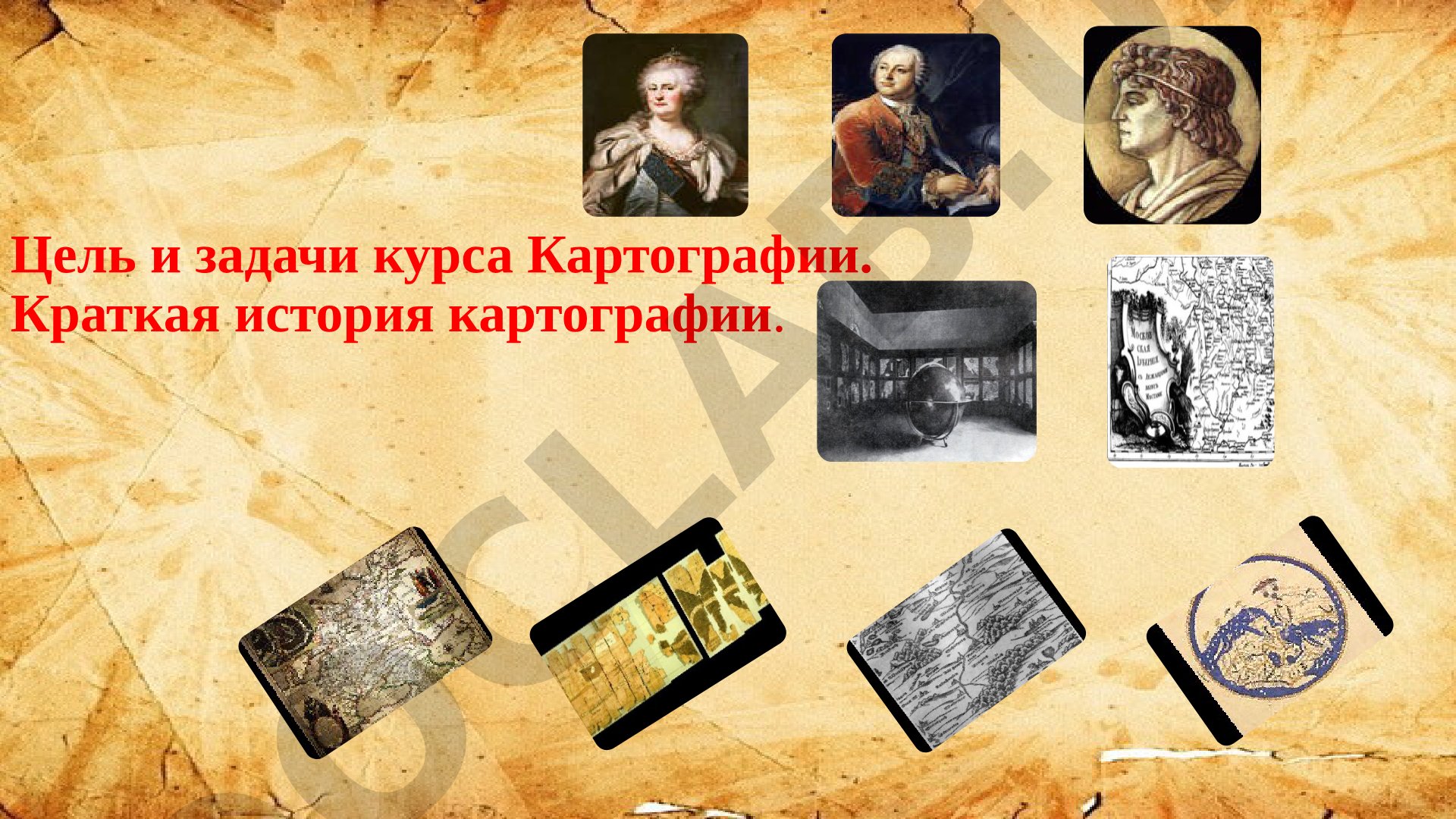 Цель и задачи курса Картографии. Краткая история картографии.
