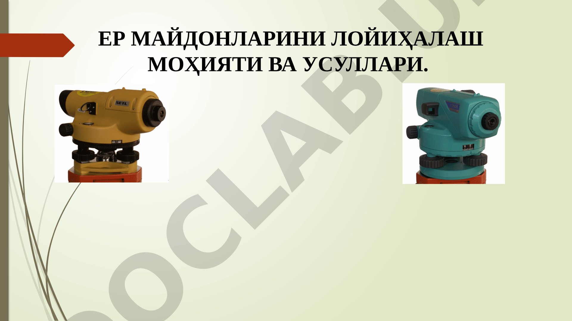 Ер майдонларини лойиҳалаш моҳияти ва усуллари