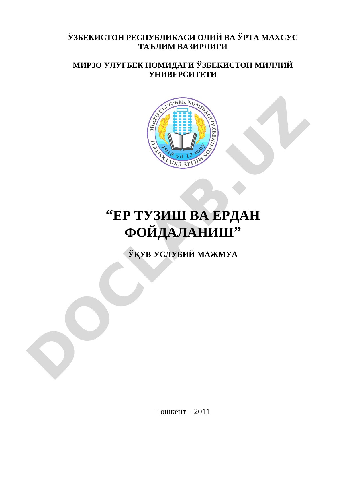 ЕР ТУЗИШ ВА ЕРДАН ФОЙДАЛАНИШ ЎҚУВ-УСЛУБИЙ МАЖМУА