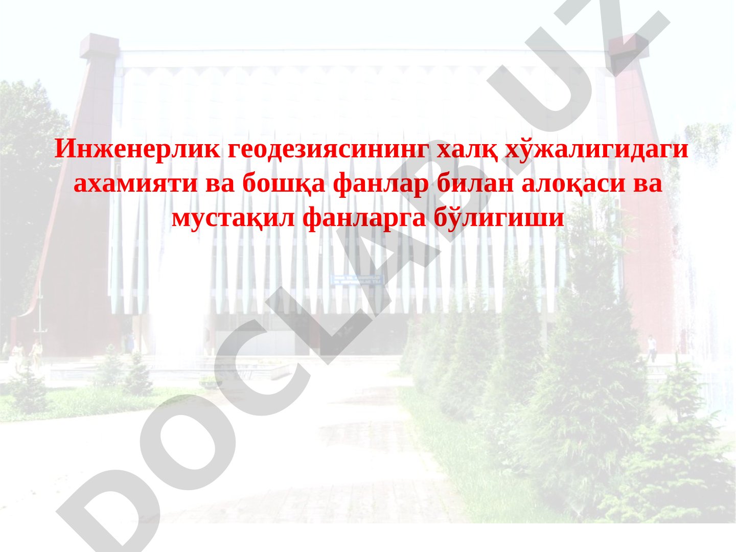 Инженерлик геодезиясининг халқ хўжалигидаги ахамияти ва бошқа фанлар билан алоқаси ва мустақил фанларга бўлигиши