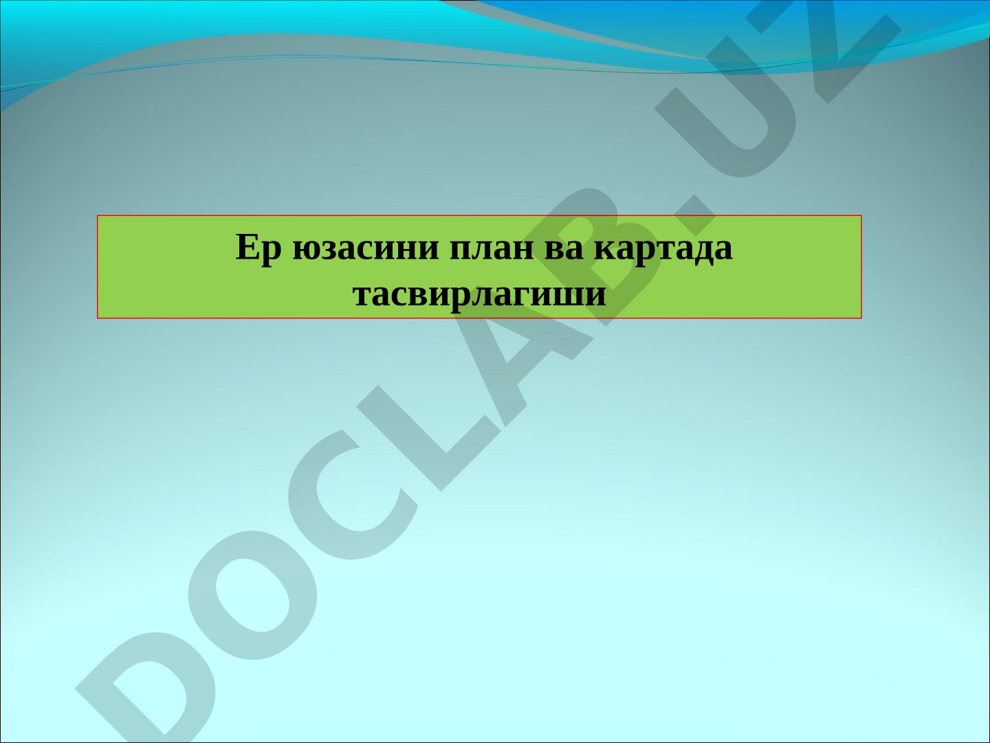 Ер юзасини план ва картада тасвирлагиши