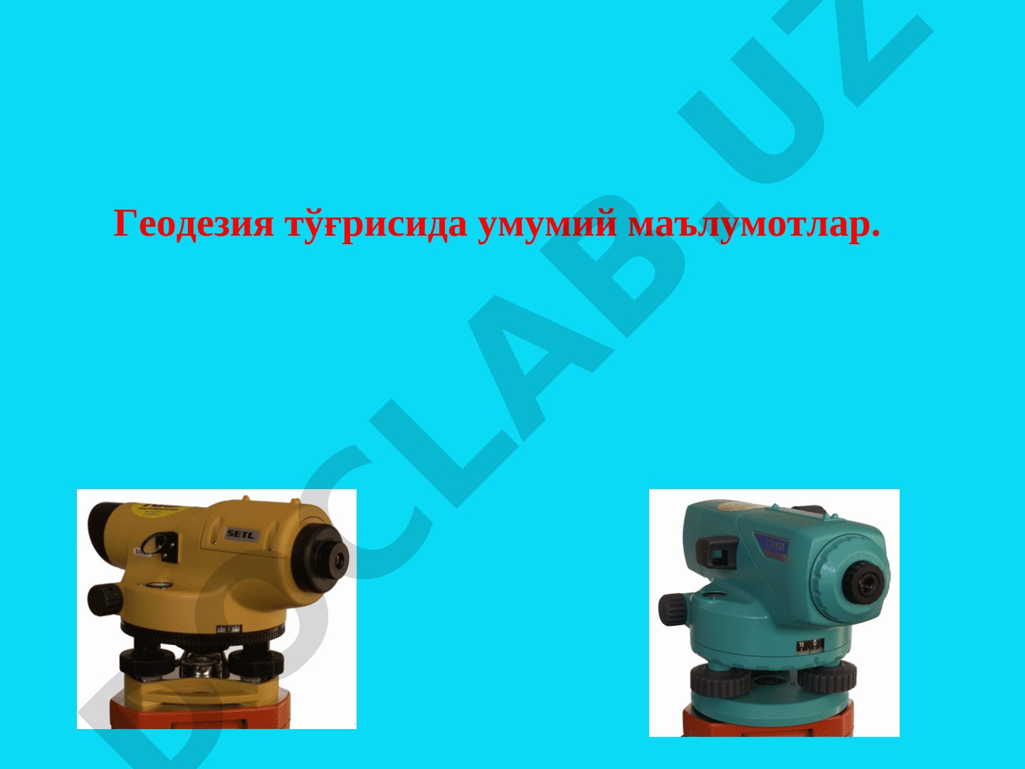 Геодезия тўғрисида умумий маълумотлар. Иженерлик геодезия фани ва унинг вазифалари.