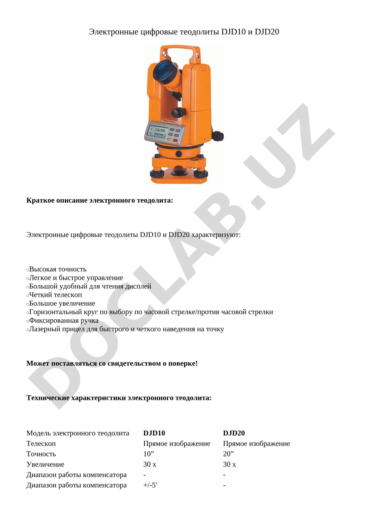 Электронные цифровые теодолиты DJD10 и DJD20