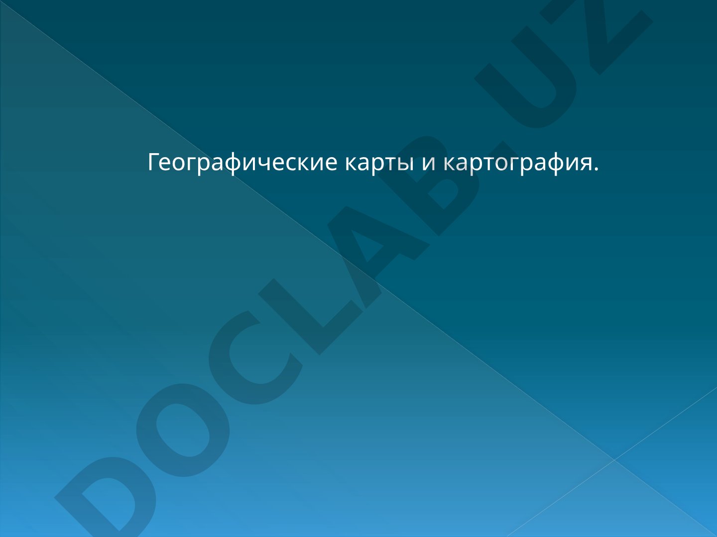 Географические карты и картография