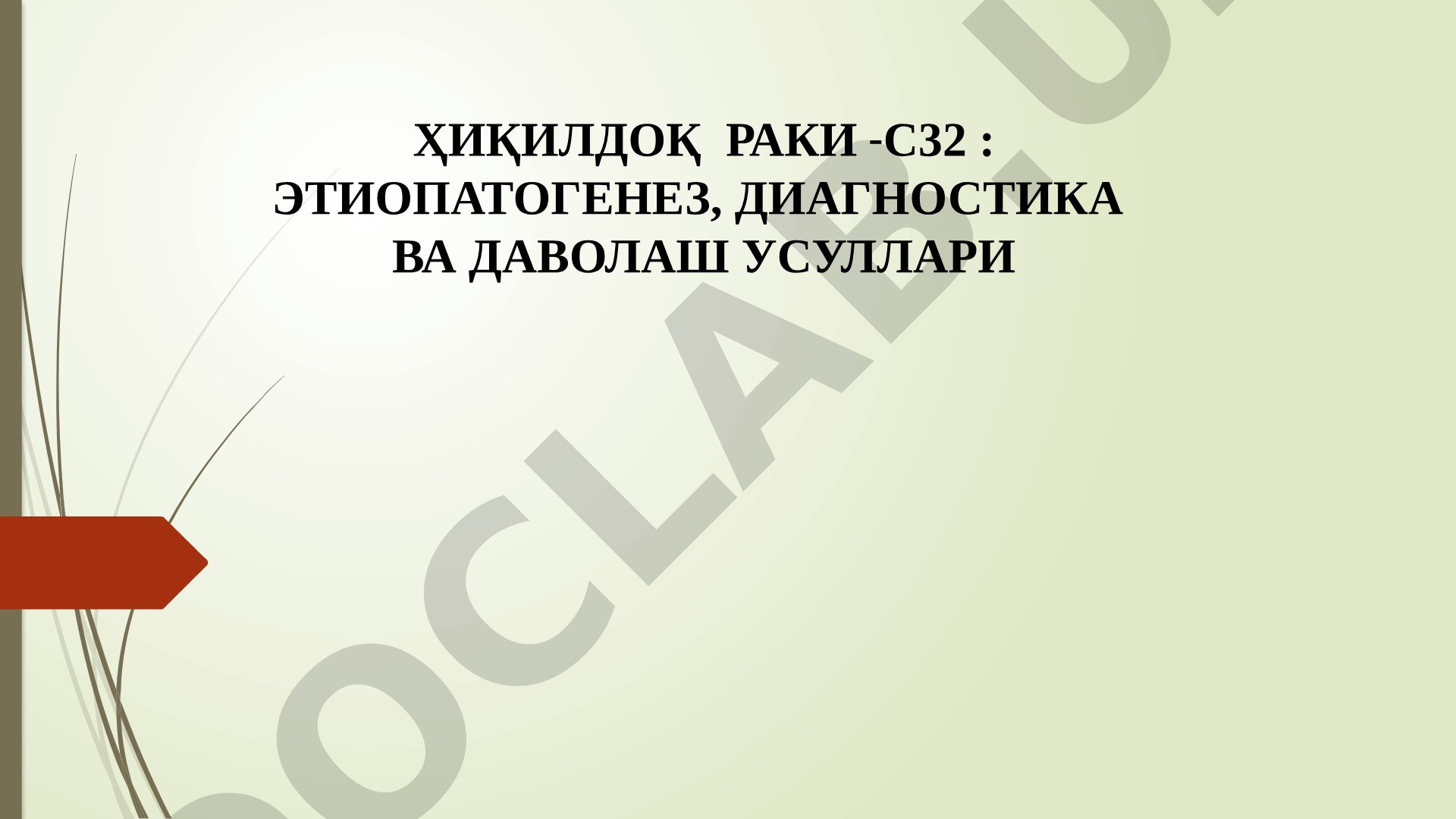 Ҳиқилдоқ раки -С32 : этиопатогенез, диагностика ва даволаш усуллари