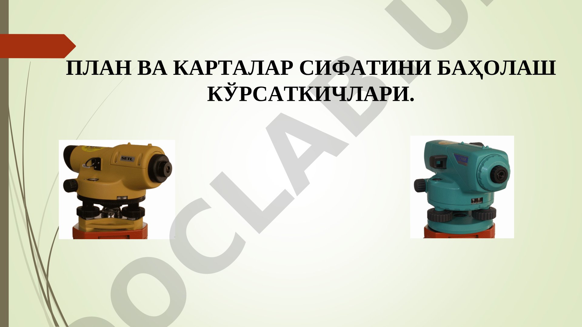 План ва карталар сифатини баҳолаш кўрсаткичлари
