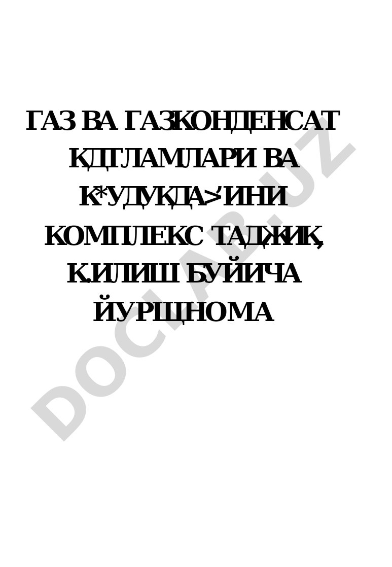 Газ ва газконденсат қатламлари ва қудуқларини комплекс тадқиқ қилиш йўриқномаси