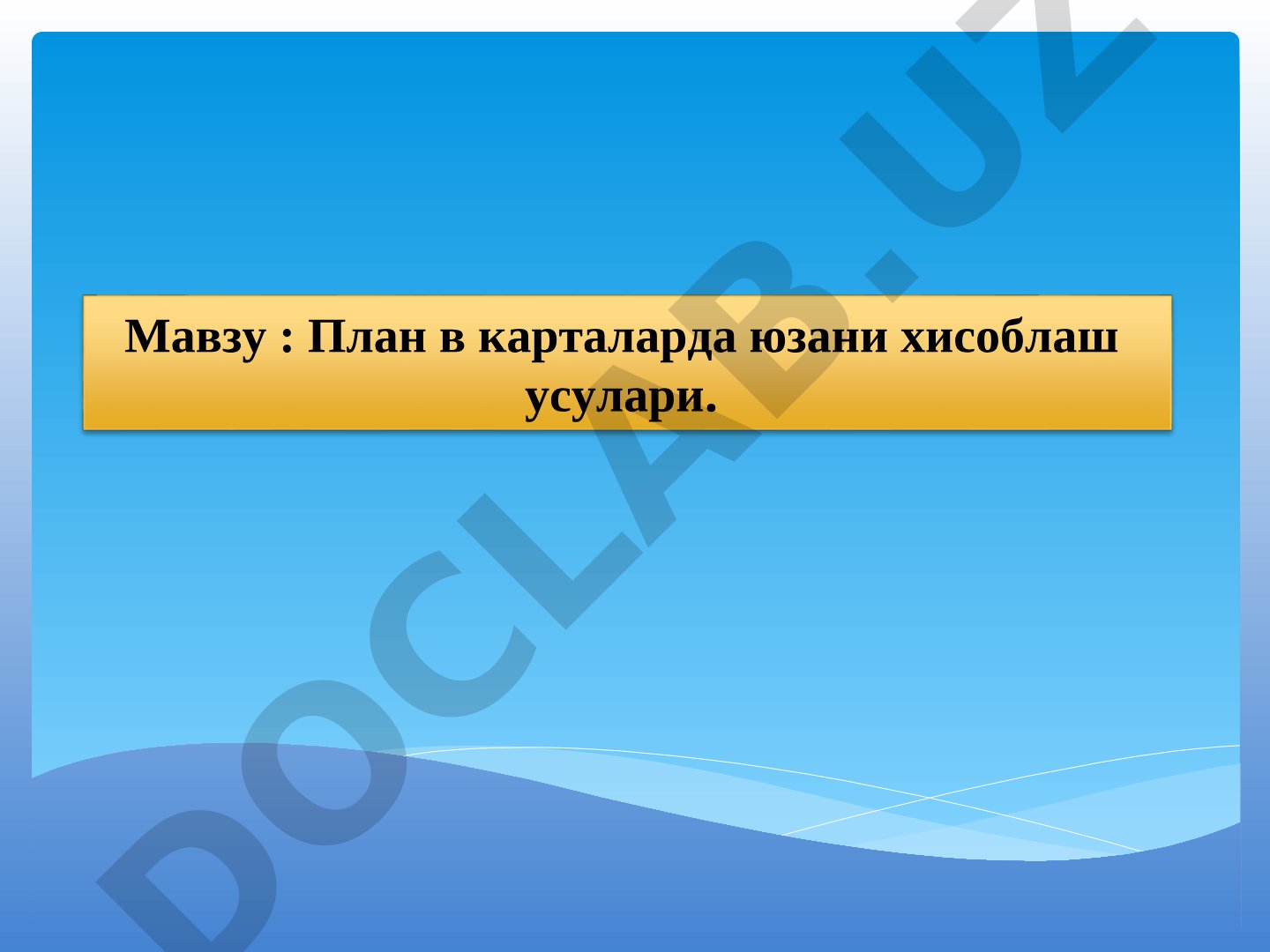 План в карталарда юзани хисоблаш усулари
