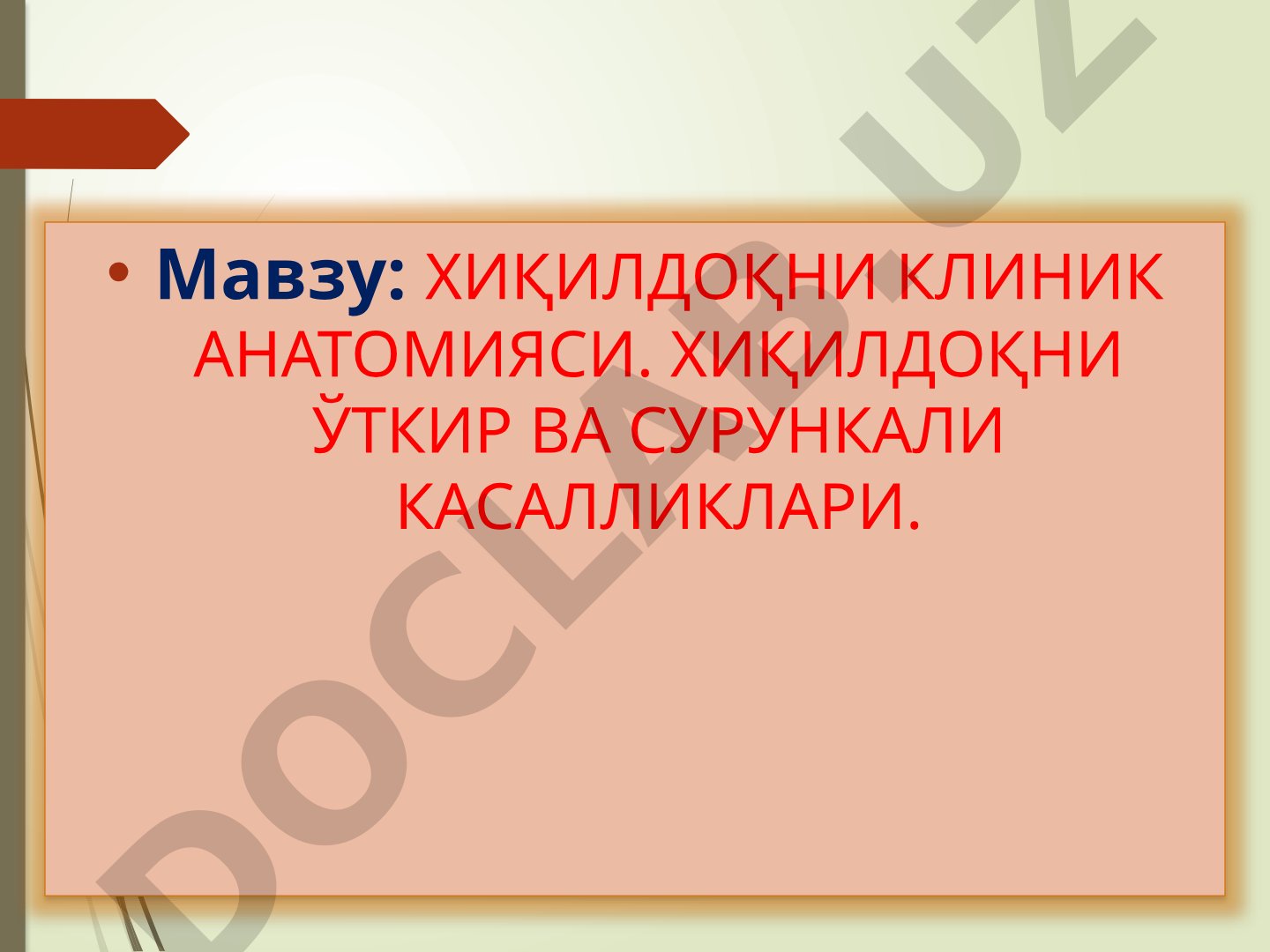 Хиқилдоқни клиник анатомияси. Хиқилдоқни ўткир ва сурункали касалликлари. Хиқилдоқни клиник анатомияси