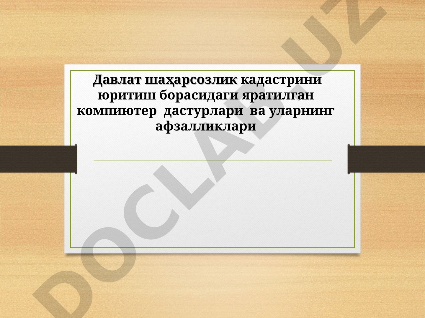 Давлат шаҳарсозлик кадастрини юритиш борасидаги яратилган компиютер дастурлари ва уларнинг афзалликлари