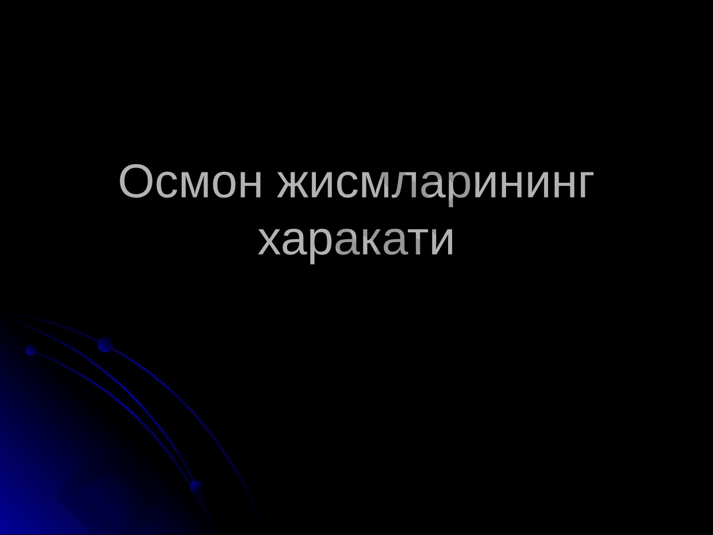 Осмон жисмларининг харакати